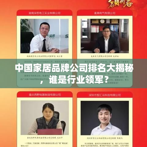 中國家居品牌公司排名大揭秘，誰是行業(yè)領(lǐng)軍？