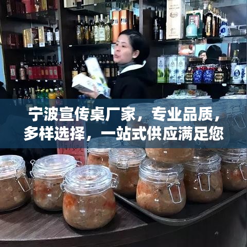 寧波宣傳桌廠家，專業(yè)品質(zhì)，多樣選擇，一站式供應(yīng)滿足您的需求
