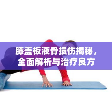 膝蓋板液骨損傷揭秘，全面解析與治療良方