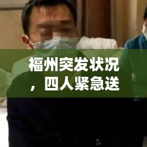 福州突發(fā)狀況，四人緊急送醫(yī)救治
