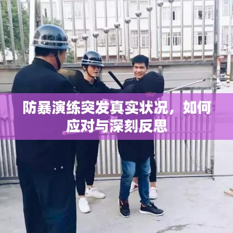 防暴演練突發(fā)真實狀況，如何應(yīng)對與深刻反思