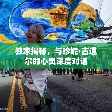 獨家揭秘，與珍妮·古道爾的心靈深度對話