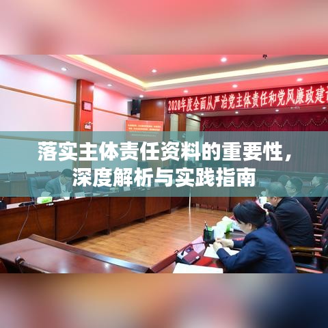 落實(shí)主體責(zé)任資料的重要性，深度解析與實(shí)踐指南