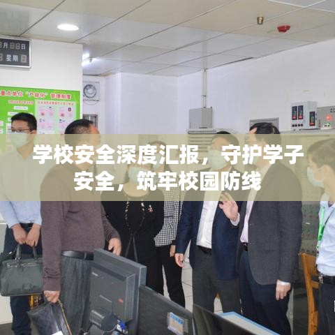 學(xué)校安全深度匯報(bào)，守護(hù)學(xué)子安全，筑牢校園防線