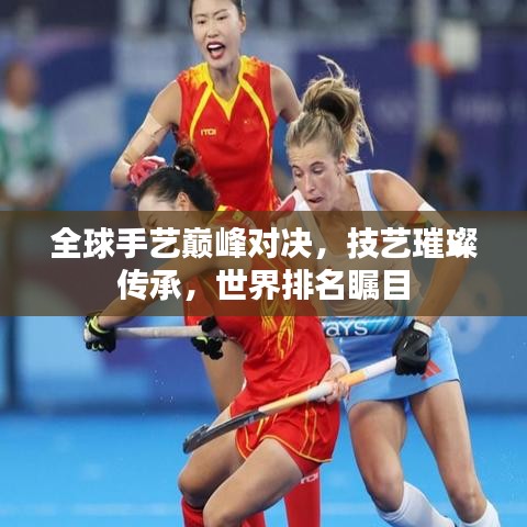全球手藝巔峰對(duì)決，技藝璀璨傳承，世界排名矚目