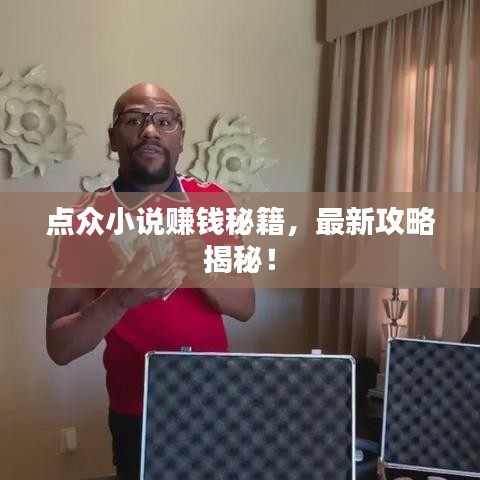 點(diǎn)眾小說(shuō)賺錢(qián)秘籍，最新攻略揭秘！