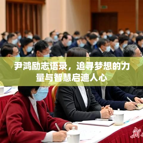 尹鴻勵志語錄，追尋夢想的力量與智慧啟迪人心