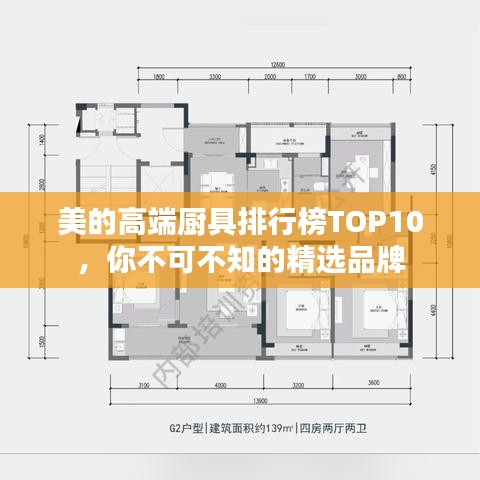 美的高端廚具排行榜TOP10，你不可不知的精選品牌