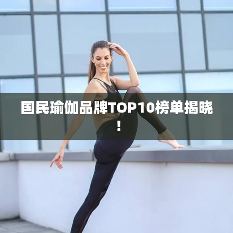 國民瑜伽品牌TOP10榜單揭曉！