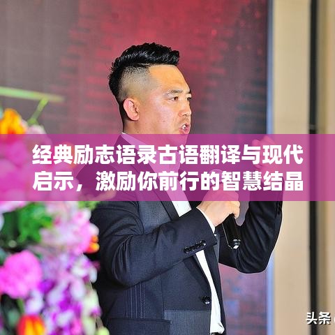 經典勵志語錄古語翻譯與現代啟示，激勵你前行的智慧結晶