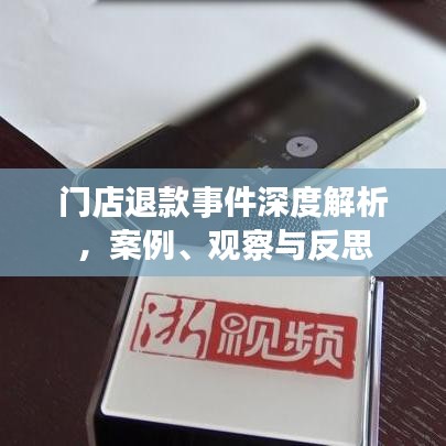 門店退款事件深度解析，案例、觀察與反思