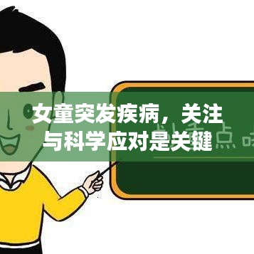 女童突發(fā)疾病，關(guān)注與科學(xué)應(yīng)對是關(guān)鍵