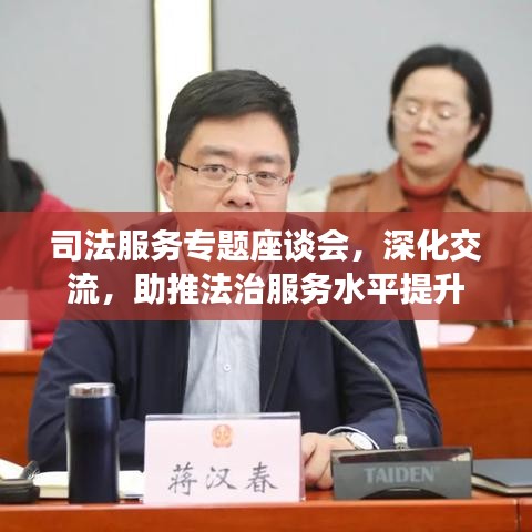 司法服務(wù)專題座談會(huì)，深化交流，助推法治服務(wù)水平提升