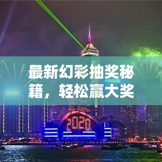最新幻彩抽獎(jiǎng)秘籍，輕松贏大獎(jiǎng)的終極指南