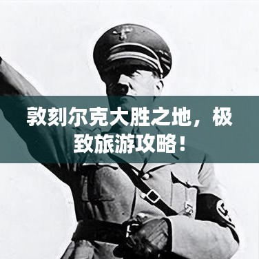 敦刻爾克大勝之地，極致旅游攻略！
