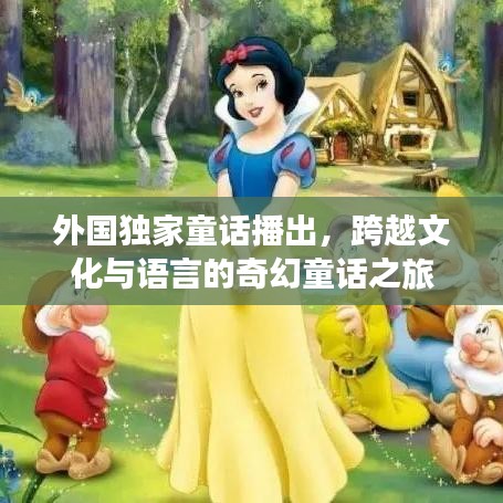 外國獨家童話播出，跨越文化與語言的奇幻童話之旅