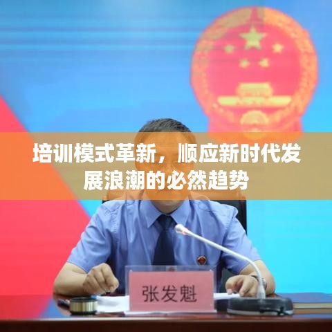 培訓(xùn)模式革新，順應(yīng)新時代發(fā)展浪潮的必然趨勢