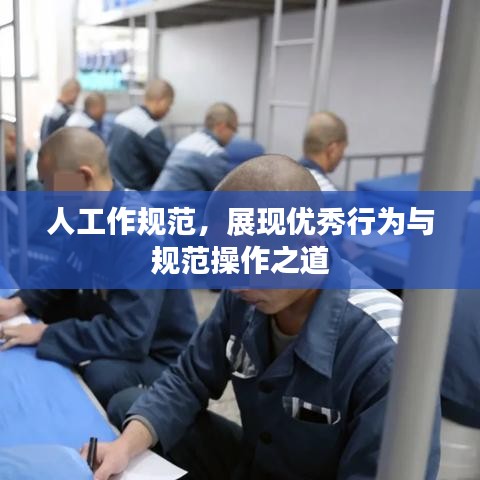 人工作規(guī)范，展現(xiàn)優(yōu)秀行為與規(guī)范操作之道