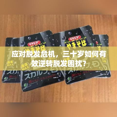 應(yīng)對脫發(fā)危機，三十歲如何有效逆轉(zhuǎn)脫發(fā)困擾？