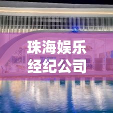 珠海娛樂經(jīng)紀(jì)公司TOP排行榜揭曉！