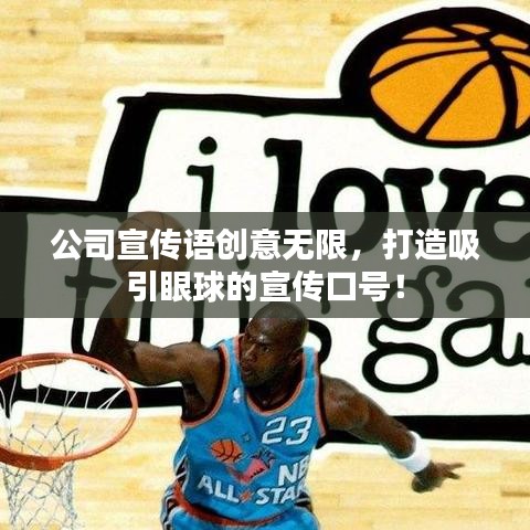 公司宣傳語創(chuàng)意無限，打造吸引眼球的宣傳口號！