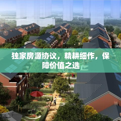 獨(dú)家房源協(xié)議，精耕細(xì)作，保障價(jià)值之選