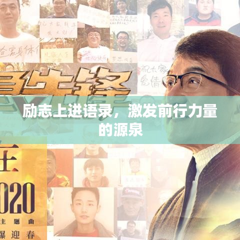 勵(lì)志上進(jìn)語錄，激發(fā)前行力量的源泉
