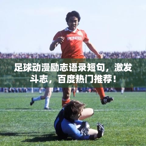 足球動漫勵志語錄短句，激發(fā)斗志，百度熱門推薦！
