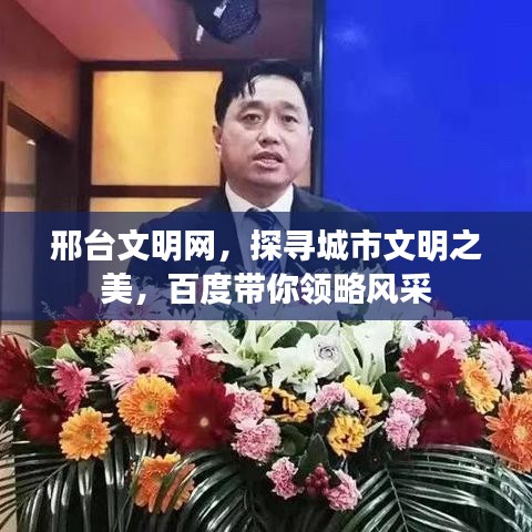 邢臺文明網(wǎng)，探尋城市文明之美，百度帶你領(lǐng)略風(fēng)采