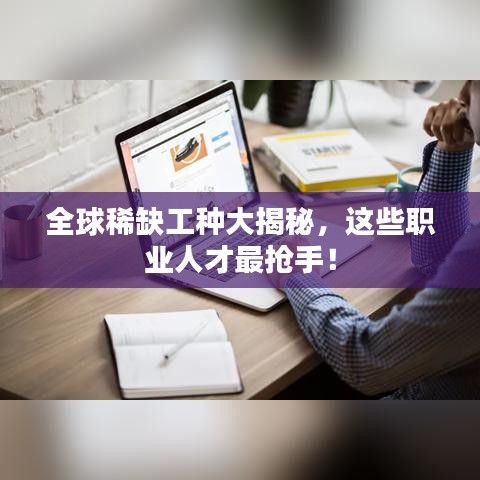 全球稀缺工種大揭秘，這些職業(yè)人才最搶手！