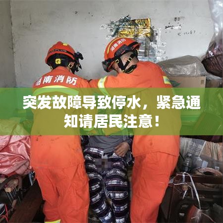 突發(fā)故障導(dǎo)致停水，緊急通知請居民注意！