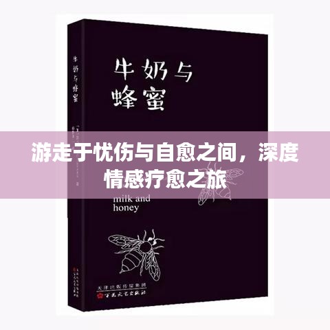 游走于憂傷與自愈之間，深度情感療愈之旅
