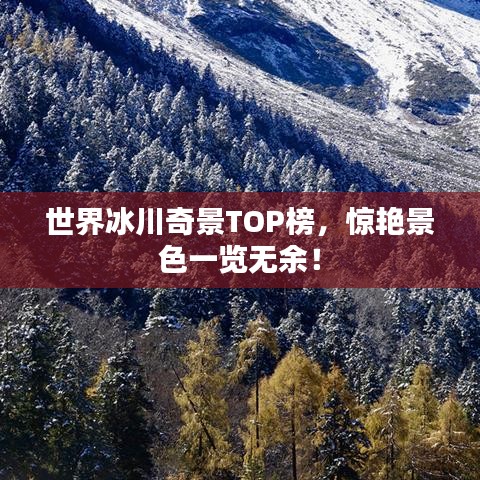 世界冰川奇景TOP榜，驚艷景色一覽無余！