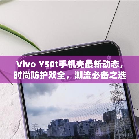 Vivo Y50t手機殼最新動態(tài)，時尚防護雙全，潮流必備之選