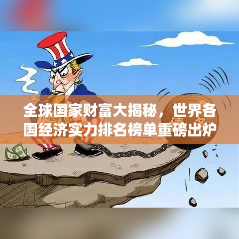 全球國家財富大揭秘，世界各國經濟實力排名榜單重磅出爐！