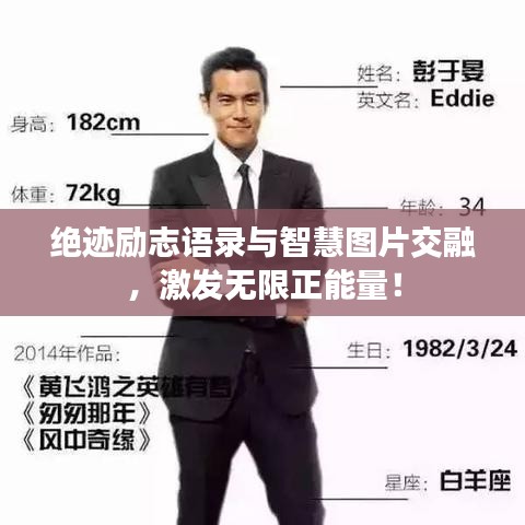 絕跡勵志語錄與智慧圖片交融，激發(fā)無限正能量！