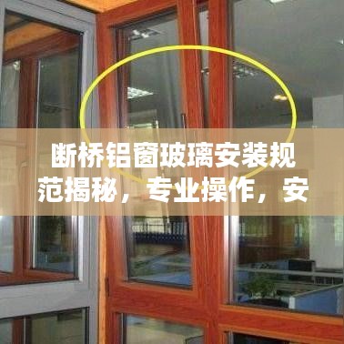 斷橋鋁窗玻璃安裝規(guī)范揭秘，專業(yè)操作，安全有保障