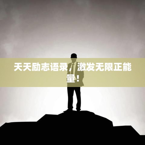 天天勵志語錄，激發(fā)無限正能量！