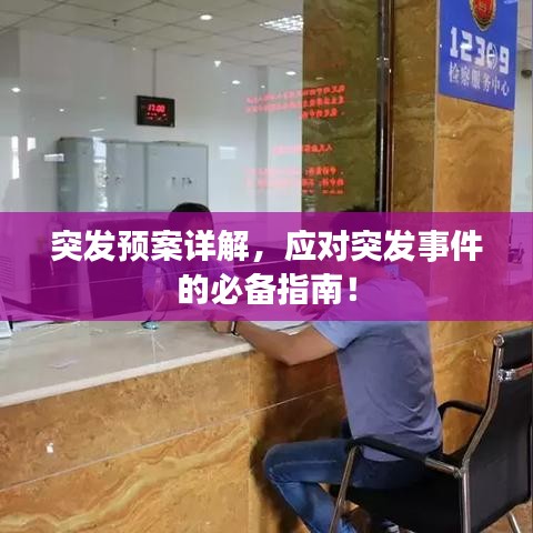 突發(fā)預(yù)案詳解，應(yīng)對(duì)突發(fā)事件的必備指南！