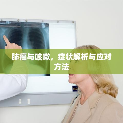 肺癌與咳嗽，癥狀解析與應(yīng)對方法