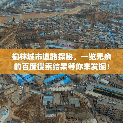 榆林城市道路探秘，一覽無(wú)余的百度搜索結(jié)果等你來(lái)發(fā)掘！