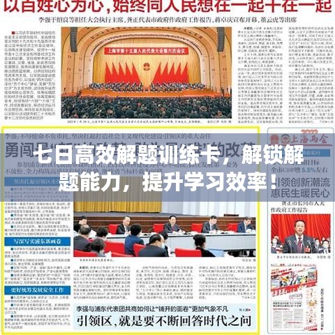 七日高效解題訓(xùn)練卡，解鎖解題能力，提升學(xué)習(xí)效率！
