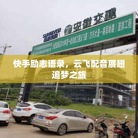 快手勵志語錄，云飛配音展翅追夢之旅