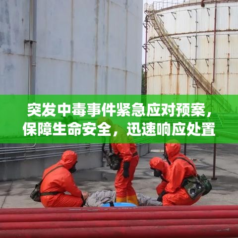 突發(fā)中毒事件緊急應(yīng)對預(yù)案，保障生命安全，迅速響應(yīng)處置！