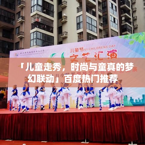 「兒童走秀，時(shí)尚與童真的夢幻聯(lián)動(dòng)」百度熱門推薦