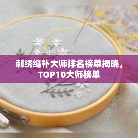 刺繡縫補大師排名榜單揭曉，TOP10大師榜單