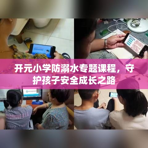 開元小學防溺水專題課程，守護孩子安全成長之路