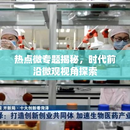 熱點微專題揭秘，時代前沿微觀視角探索