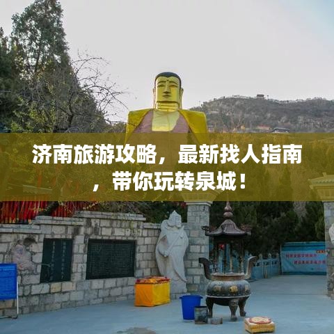 濟南旅游攻略，最新找人指南，帶你玩轉泉城！