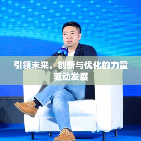 引領(lǐng)未來，創(chuàng)新與優(yōu)化的力量驅(qū)動(dòng)發(fā)展